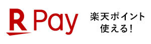 R pay,楽天ペイ決済