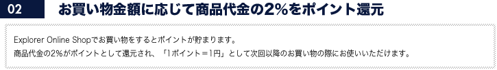 お買い物金額に応じて商品代金の2％をポイント還元