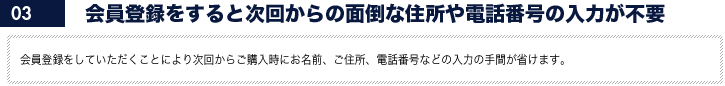 会員登録をすると次回からの面倒な住所や電話番号の入力が不要