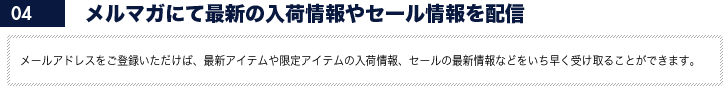 メルマガにて最新の入荷情報やセール情報を配信