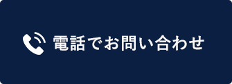 電話でお問い合わせ