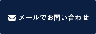 メールでお問い合わせ